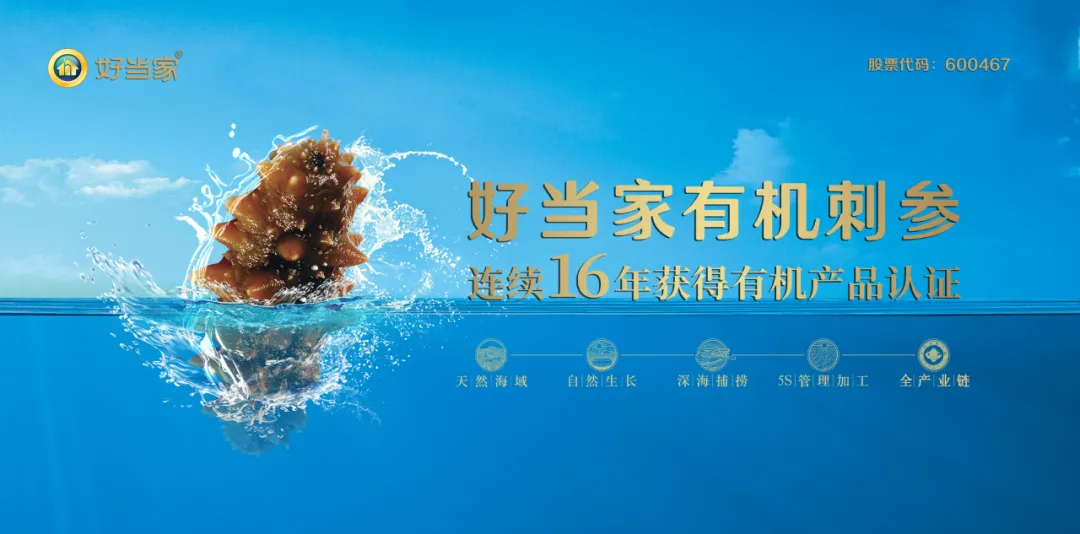 真正食品安全典范丨立即博海参连续16年获得有机产品认证